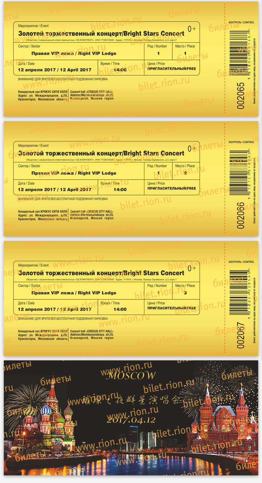 Билет на концерт с переменным штрих-кодом