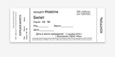 Билет на концерт (форма 0793001)