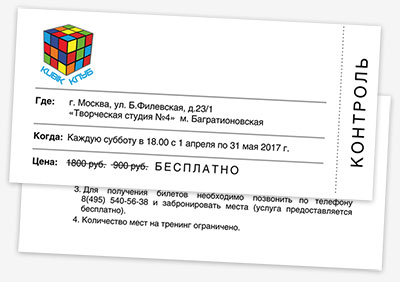 Билет на тренинг по собиранию кубика-рубика