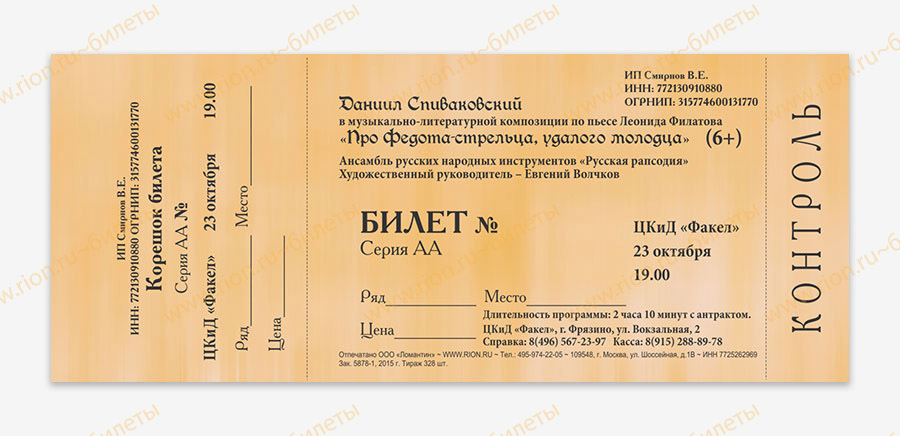 Билет на музыкальный спектакль ~ образец билета TS0010 ~ Билеты online ~ типография РИОН