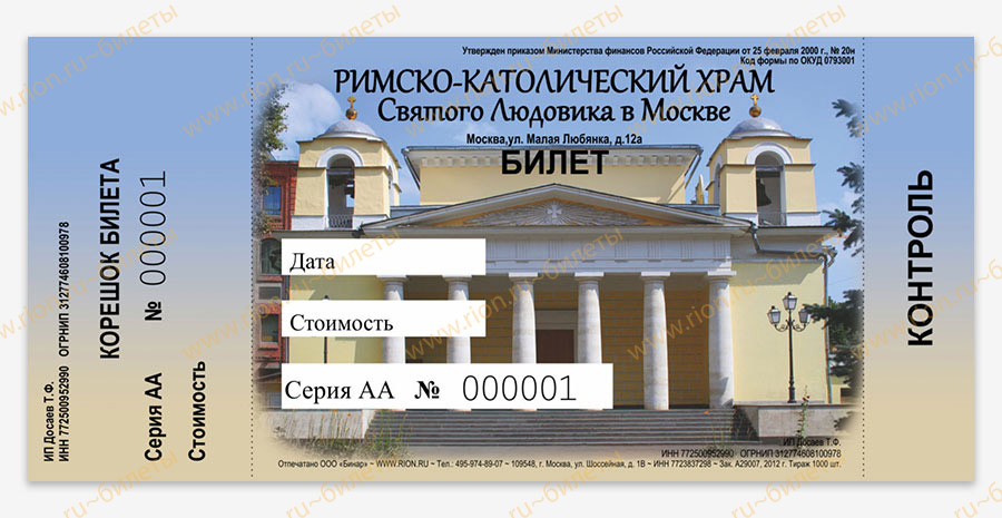 Входной билет в римско-католический храм