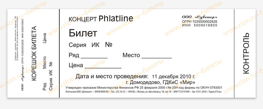 Билет на концерт (форма 0793001)